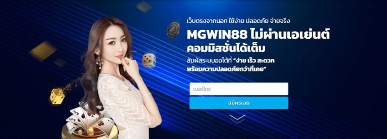 mgwin88 ทางเข้า