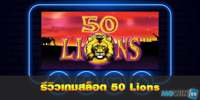 50 Lions เล่นเกมสล็อตฟรี พร้อมรีวิวแนวทางการเล่นประจำปี 2021