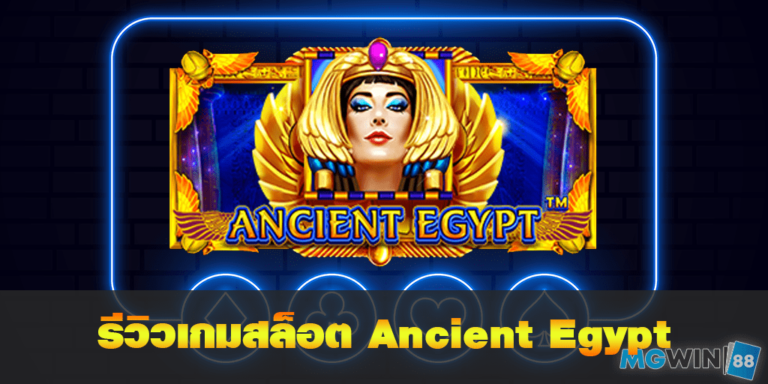 Ancient Egypt เล่นเกมสล็อตฟรี พร้อมรีวิวแนวทางการเล่นประจำปี 2021