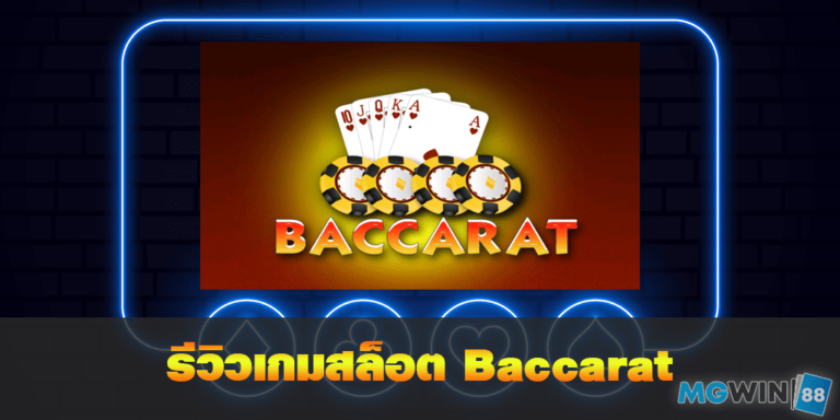 Baccarat เล่นเกมสล็อตฟรี พร้อมรีวิวแนวทางการเล่นประจำปี 2021