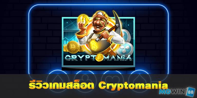 Cryptomania เล่นเกมสล็อตฟรี พร้อมรีวิวแนวทางการเล่นประจำปี 2021