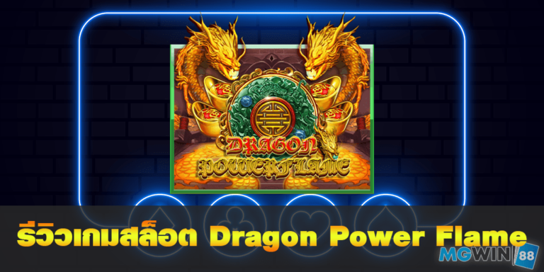 Dragon Power Flame เล่นเกมสล็อตฟรี พร้อมรีวิวแนะนำการเล่นประจำปี 2021