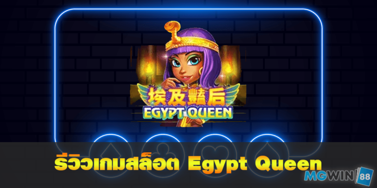 Egypt Queen เล่นเกมสล็อตฟรี พร้อมรีวิวแนวทางการเล่นประจำปี 2021