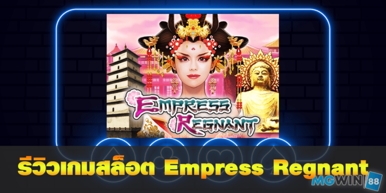 เล่นเกมสล็อต Empress Regnant ฟรี พร้อมแนะนำการเล่นประจำปี 2021