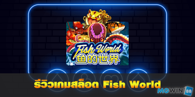 Fish World เล่นเกมสล็อตฟรี พร้อมรีวิวแนวทางการเล่นประจำปี 2021