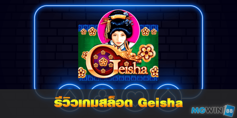 Geisha เล่นเกมสล็อตฟรี พร้อมรีวิวแนวทางการเล่นประจำปี 2021