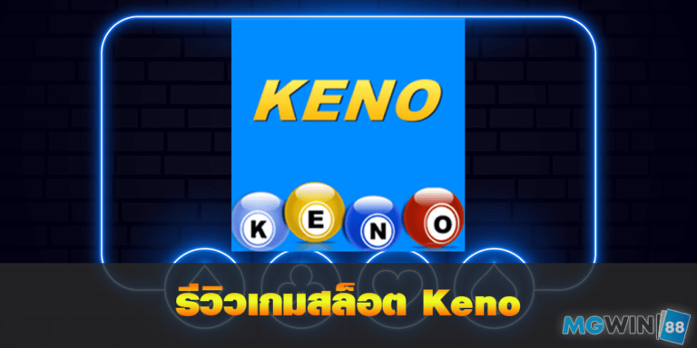 Keno เล่นเกมสล็อตฟรี พร้อมรีวิวแนวทางการเล่นประจำปี 2021