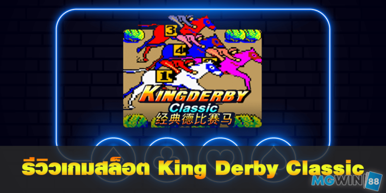 King Derby Classic เล่นเกมสล็อตฟรี พร้อมรีวิวแนวทางการเล่นประจำปี 2021