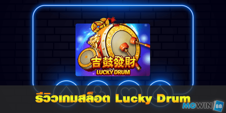 Lucky Drum เล่นเกมสล็อตฟรี พร้อมรีวิวแนวทางการเล่นประจำปี 2021