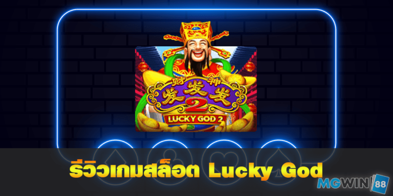 Lucky God 2 เล่นเกมสล็อตฟรี พร้อมรีวิวแนวทางการเล่นประจำปี 2021