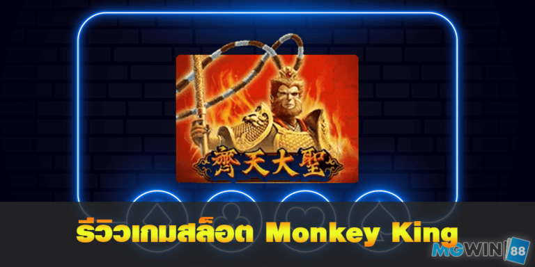 Monkey King เล่นเกมสล็อตฟรี พร้อมรีวิวแนวทางการเล่นประจำปี 2021