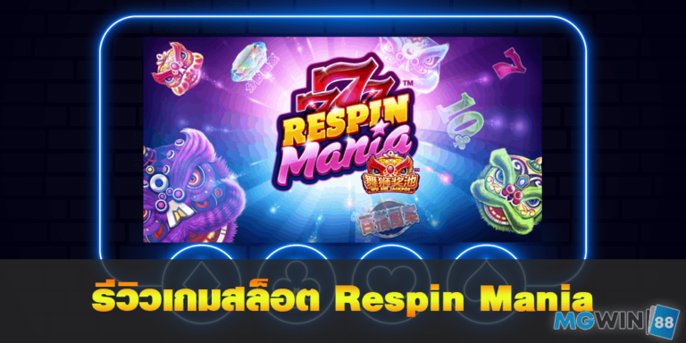 Respin Mania เล่นเกมสล็อตฟรี พร้อมรีวิวแนวทางการเล่นประจำปี 2021