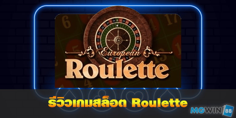 Roulette เล่นเกมสล็อตฟรี พร้อมรีวิวแนวทางการเล่นประจำปี 2021