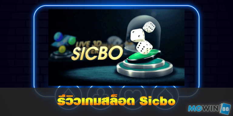 Sicbo เล่นเกมสล็อตฟรี พร้อมรีวิวแนวทางการเล่นประจำปี 2021