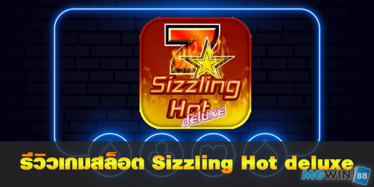 7 Sizzling Hot deluxe เล่นเกมสล็อตฟรี พร้อมรีวิวแนวทางการเล่นประจำปี 2021