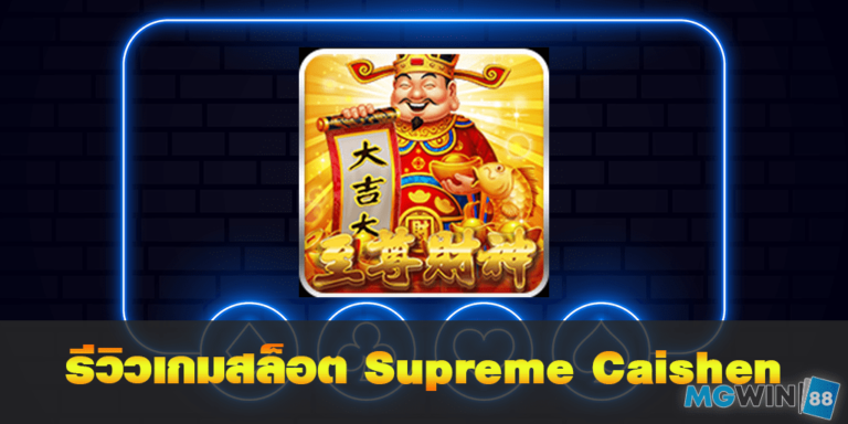 Supreme Caishen  เล่นเกมสล็อตฟรี พร้อมรีวิวแนวทางการเล่นประจำปี 2021