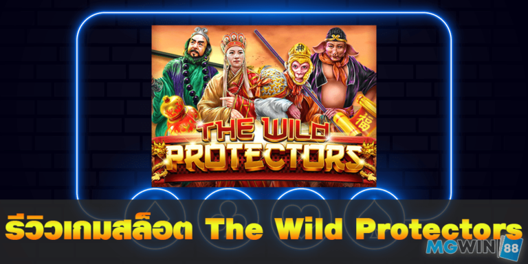 The Wild Protectors เล่นเกมสล็อตฟรี พร้อมรีวิวแนะนำการเล่นประจำปี 2021