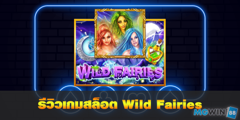 Wild Fairies  เล่นเกมสล็อตฟรี พร้อมรีวิวแนวทางการเล่นประจำปี 2021