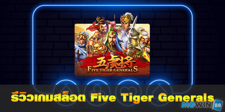 Five Tiger Generals เล่นเกมสล็อตฟรี พร้อมรีวิวแนวทางการเล่นประจำปี 2021