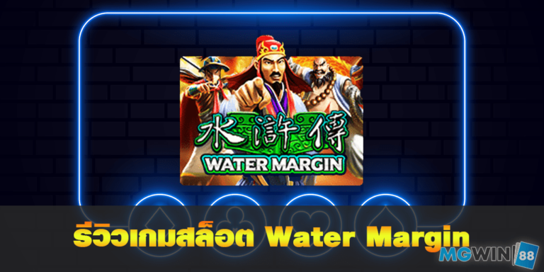 Water Margin เล่นเกมสล็อตฟรี พร้อมรีวิวแนวทางการเล่นประจำปี 2021