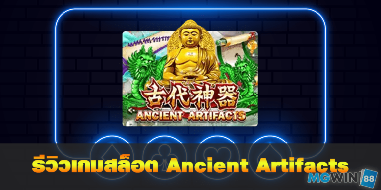 Ancient Artifacts เล่นเกมสล็อตฟรี พร้อมรีวิวแนวทางการเล่นประจำปี 2021