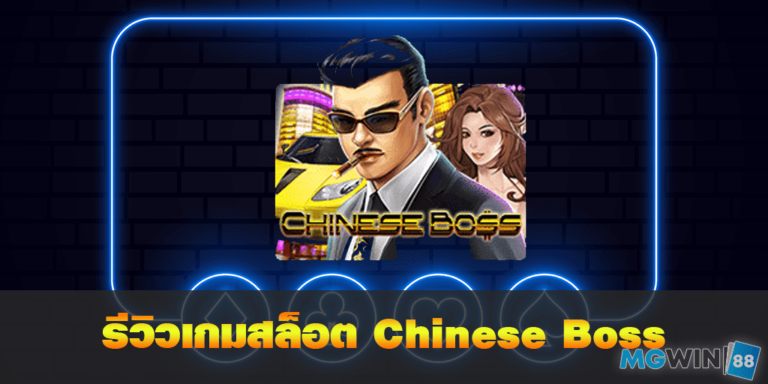 mgwin88 รีวิวเกมสล็อต Chinese Boss