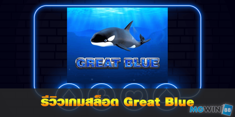 Great Blue เล่นเกมสล็อตฟรี พร้อมรีวิวแนวทางการเล่นประจำปี 2021