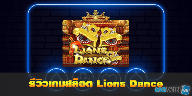 Lions Dance เล่นเกมสล็อตฟรี พร้อมรีวิวแนวทางการเล่นประจำปี 2021