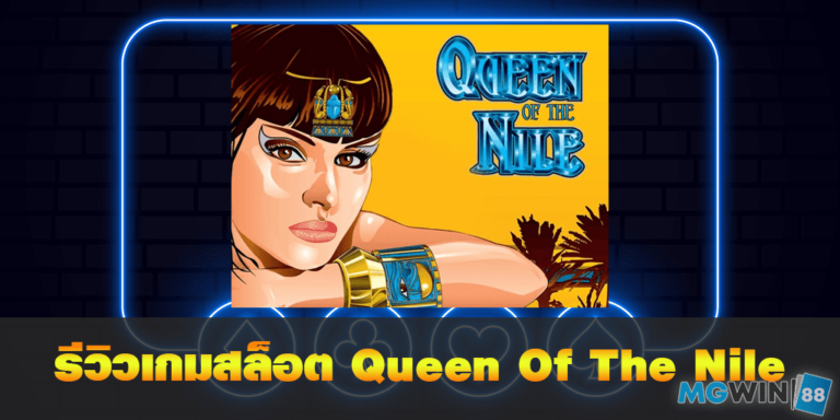 mgwin88 รีวิวเกมสล็อต Queen Of The Nile