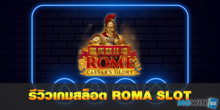 เล่นเกมสล็อต roma ฟรี พร้อมแนะนำการเล่นประจำปี 2021