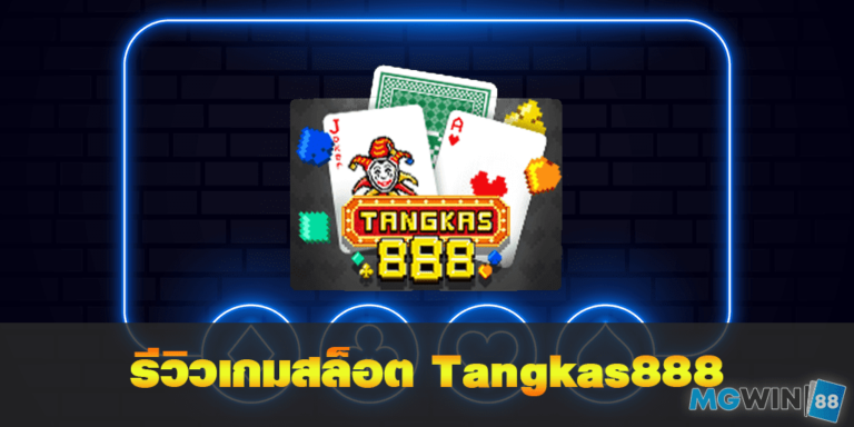 mgwin88 รีวิวเกมสล็อต Tangkas 888