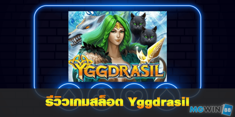 Yggdrasil เล่นเกมสล็อตฟรี พร้อมรีวิวแนวทางการเล่นประจำปี 2021