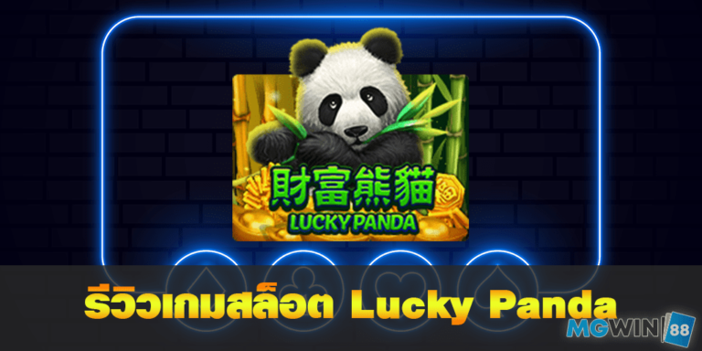 เล่นเกมสล็อต Lucky Panda ฟรี