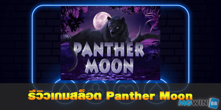 Panther Moon เล่นเกมสล็อตฟรี พร้อมรีวิวแนวทางการเล่นประจำปี 2021