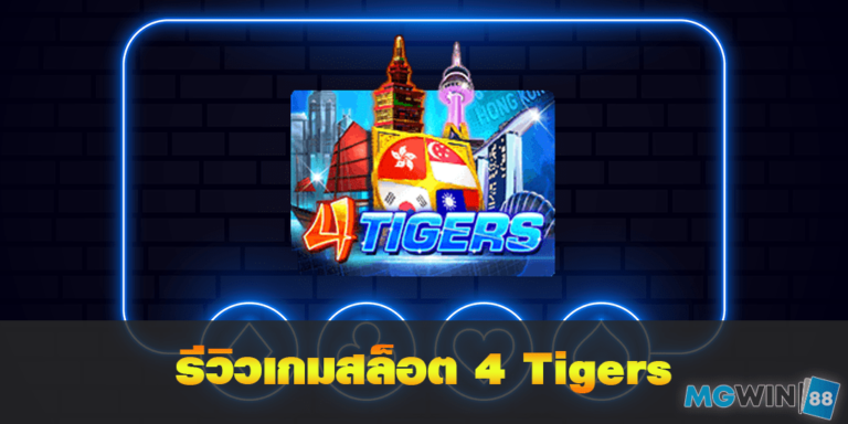 mgwin88 รีวิวเกมสล็อต 4 Tigers