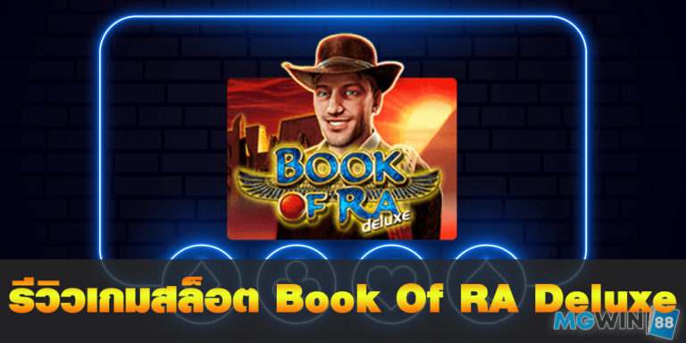 Book Of RA Deluxe เล่นเกมสล็อตฟรี พร้อมรีวิวแนวทางการเล่นประจำปี 2021 free Of The NEW Time