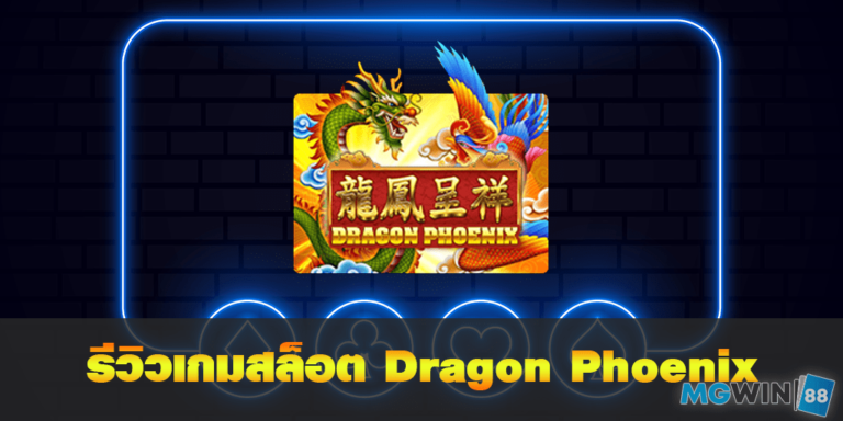 mgwin88 รีวิวเกมสล็อต Dragon Phoenix