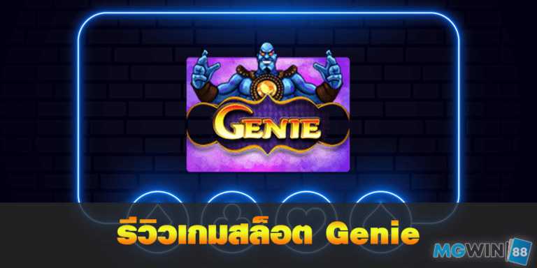 Genie เล่นเกมสล็อตฟรี พร้อมรีวิวแนวทางการเล่นประจำปี 2021 free Of The NEW Time