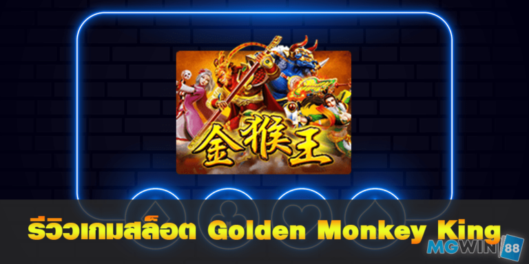 mgwin88 รีวิวเกมสล็อต Golden Monkey King