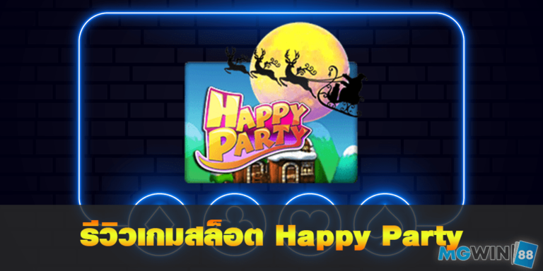 mgwin88 รีวิวเกมสล็อต Happy Party