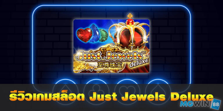 Just Jewels Deluxe เล่นเกมสล็อตฟรี พร้อมรีวิวแนวทางการเล่นประจำปี 2021 free Of The NEW Time