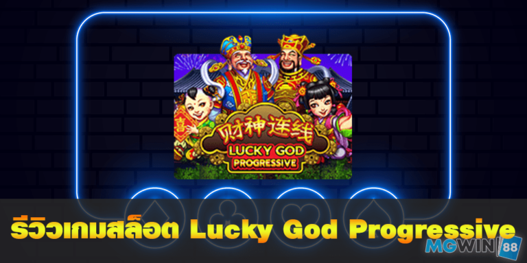 mgwin88 รีวิวเกมสล็อต Lucky God Progressive