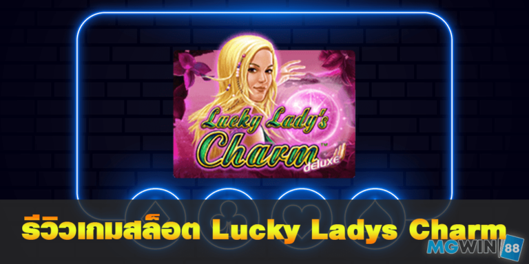 Lucky Ladys Charm เล่นเกมสล็อตฟรี พร้อมรีวิวแนวทางการเล่นประจำปี 2021 free Of The NEW Time