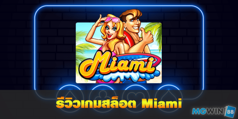 Miami เล่นเกมสล็อตฟรี พร้อมรีวิวแนวทางการเล่นประจำปี 2021 free Of The NEW Time