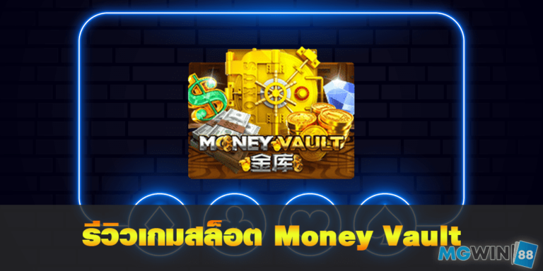 mgwin88 รีวิวเกมสล็อต Money Vault