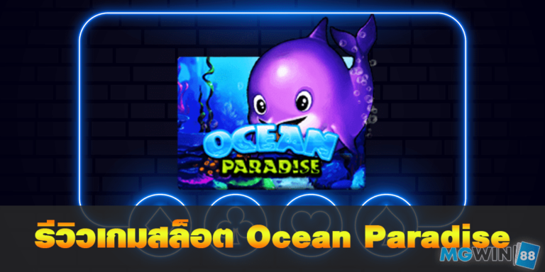 mgwin88 รีวิวเกมสล็อต Ocean Paradise