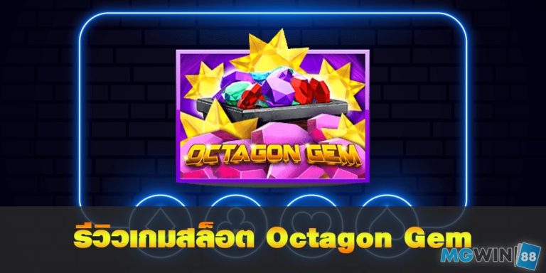 Octagon Gem เล่นเกมสล็อตฟรี พร้อมรีวิวแนวทางการเล่นประจำปี 2021 free Of The NEW Time