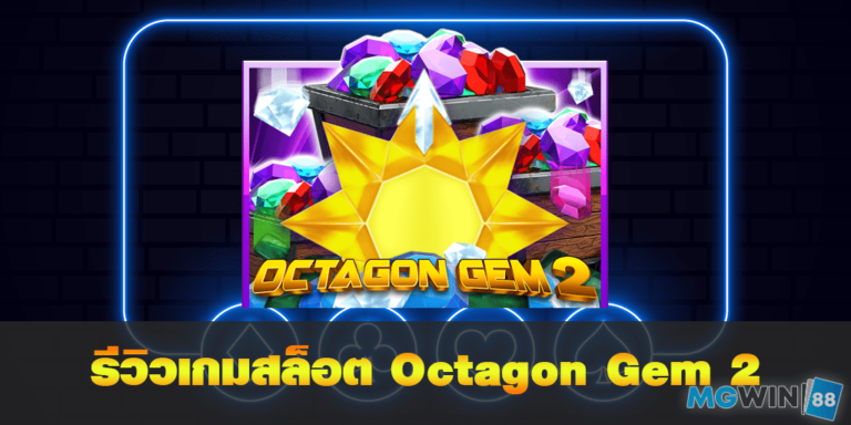 mgwin88 รีวิวเกมสล็อต Octagon Gem 2