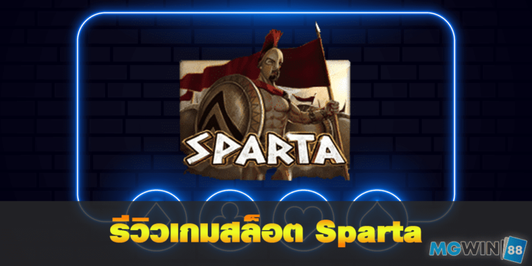 mgwin88 รีวิวเกมสล็อต Sparta