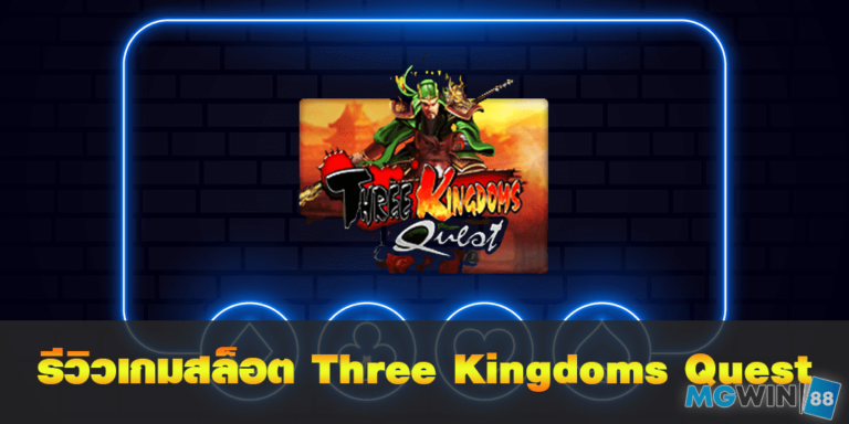 Three Kingdoms Quest เล่นเกมสล็อตฟรี พร้อมรีวิวการเล่นประจำปี 2021 free Of The NEW Time